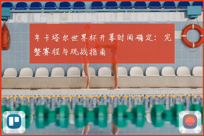 年卡塔尔世界杯开幕时间确定：完整赛程与观战指南