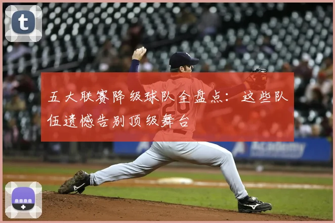 五大联赛降级球队全盘点:这些队伍遗憾告别顶级舞台