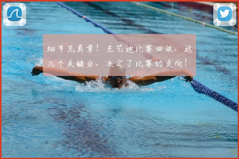 细节见真章！王艺迪比赛回放，这几个关键分，决定了比赛的走向！