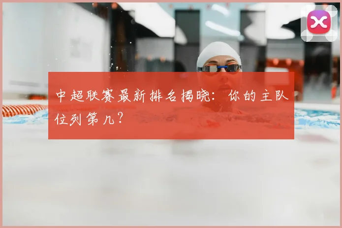 中超联赛最新排名揭晓：你的主队位列第几？