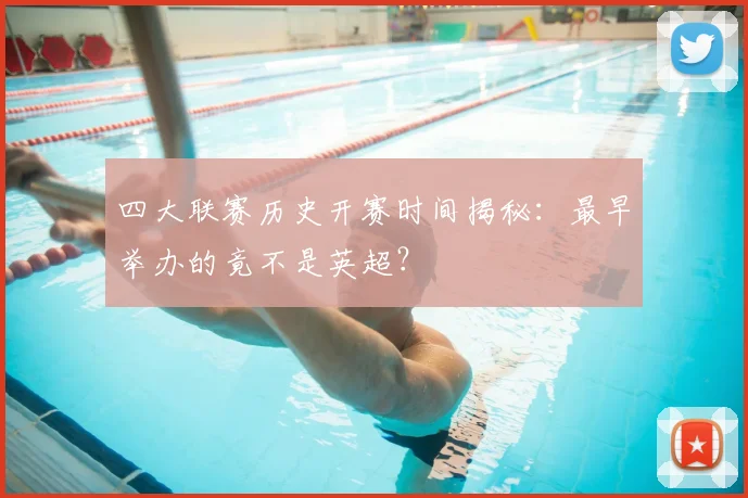 四大联赛历史开赛时间揭秘：最早举办的竟不是英超？
