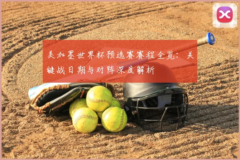 美加墨世界杯预选赛赛程全览：关键战日期与对阵深度解析