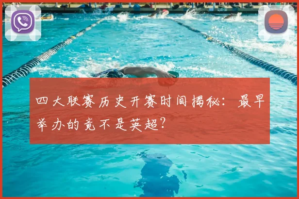 四大联赛历史开赛时间揭秘：最早举办的竟不是英超？