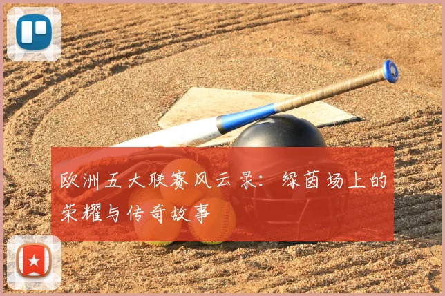 欧洲五大联赛风云录：绿茵场上的荣耀与传奇故事